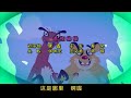 动画 小鸡不好惹 Chicken Stew 221 224 陪美人鱼去看海 埃菲尔铁塔大冒险 角斗小