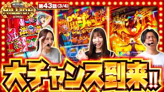 「激情図柄揃い」「劇場ジャッジ」「激情目停止」3人それぞれに勝利の大チャンスが訪れた！！ THE MILLION　第43話(3/4)【Lパチスロ からくりサーカス2/七瀬静香/愛波優子/コウタロー】