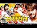 Sasural Bhojpuri Full Movie PradeepPandey Chintu Kajal Superhit Bhojpuri Action Movie