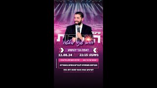 שיעור האחדות הגדול | הרב שניר גואטה בשיעור מיוחד לתשעה באב