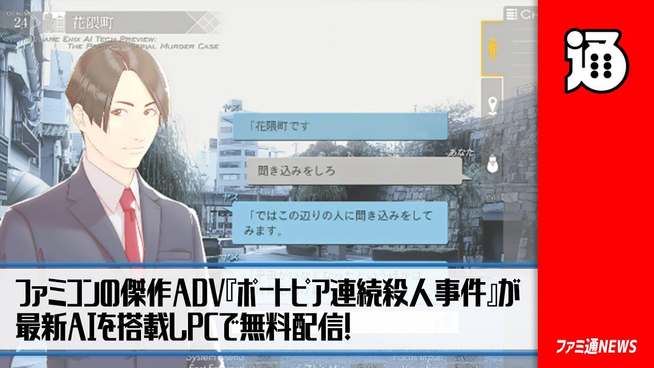 ポートピア連続殺人事件