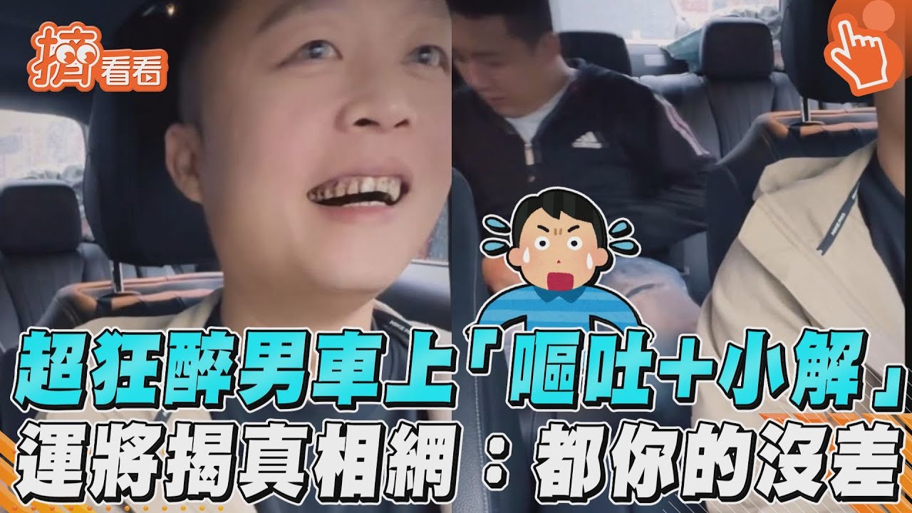 影音/醉男喝茫車上「嘔吐+小解」 運將1句話網笑翻:沒差
