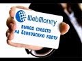 Вывод денег с кошелька WebMoney на банковскую карту 