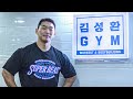 김성환GYM 다시 시작합니다
