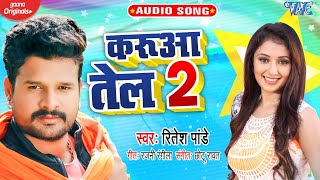 करुआ तेल 2 | #Ritesh Pandey | Karua Tel 2 | Bhojpuri song | 2020 का सबसे हिट गाना