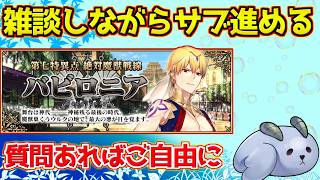 【#fgo 】バビロニア進めるぞ～！【質問あればご自由に】【0から始めるFGO】【1部7章バビロニア】