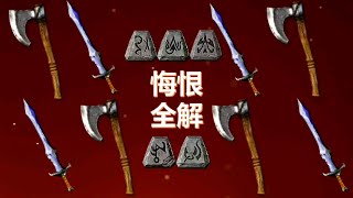 暗黑破坏神2悔恨全解