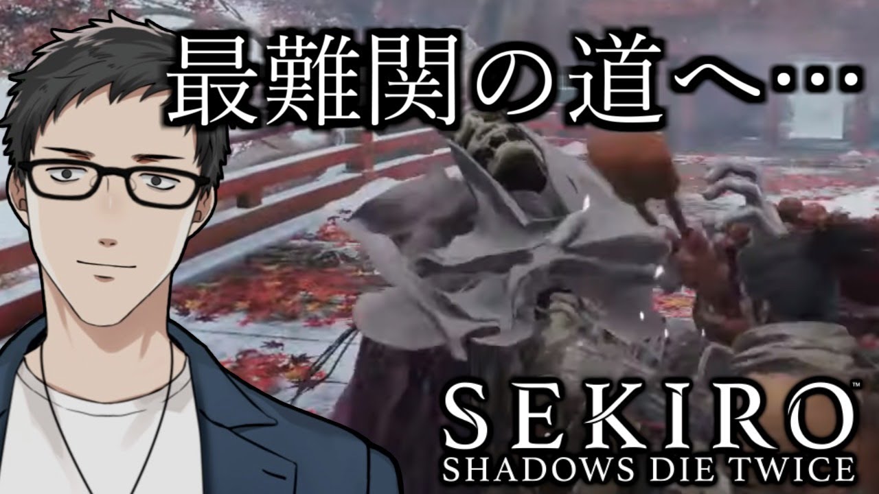 【SEKIRO/隻狼（厄憑＋苦難） #11】降り積もる怨嗟【にじさんじ/社築】