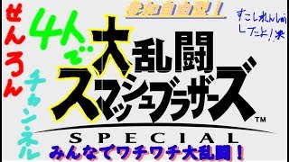 スマブラ実況　せんろんさんまた少し練習しました。　参加自由型！