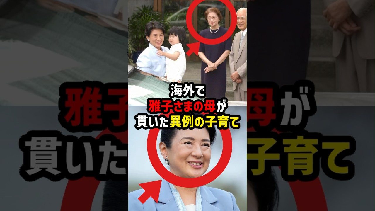 【世界が絶句】雅子さまの母が海外でも貫いた教育…”日本文化を絶やさなかった理由”とは#shorts #shortvideo #皇室 #雅子さま