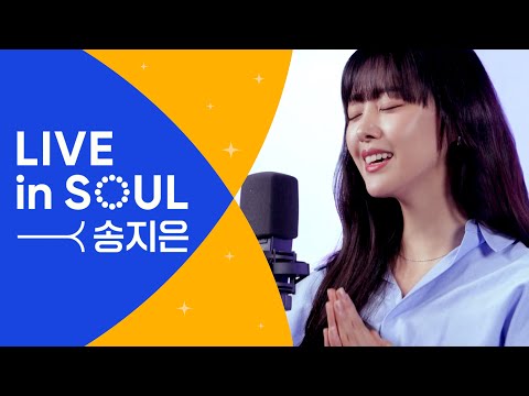 송지은(Song Ji-Eun)의 CCM 라이브 [LIVE in SOUL] 너를선택한다,주님마음내게주소서,내마음을가득채운,여호와는나의목자니,내가주인삼은 l 골디 스튜디오