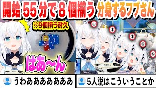 開始55分で8個揃ってザ・ワールド　分身して遊ぶフブさんが可愛い　第二回サイコロこれ好きまとめ　【白上フブキ/ホロライブ/切り抜き】
