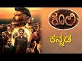 Coolie Kannada New Movies 2023 Kannada Movie Kannada New Movies