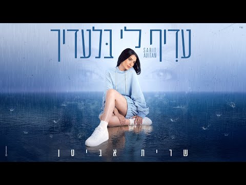 שרית אביטן - עדיף לי בלעדיך