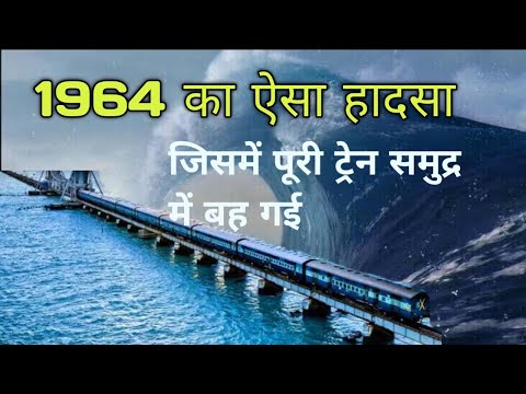 1964 Ka Train Accident | Longest Rail Sea Bridge | Dhanushkodi Cyclone 1964  Pamban | | Untold story