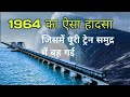 1964 Ka Train Accident Longest Rail Sea Bridge Dhanushkodi Cyclone 1964 Pamban Untold Story