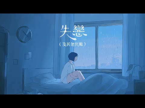 《失戀（及其他災難）》 Official MV - Beanies