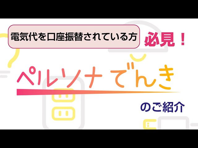 ペルソナでんき