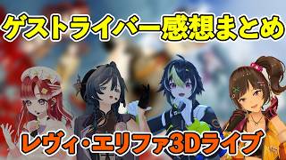 レヴィ・エリファ３Dライブ/ゲストライバー感想まとめ【にじさんじ切り抜き/綺沙良/早乙女ベリー/早瀬走/伊波ライ/レヴィ・エリファ】