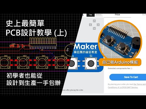 【電路板教學上】最簡單的PCB電路板教學，從設計到廠商製造一次搞定。JLCPCB