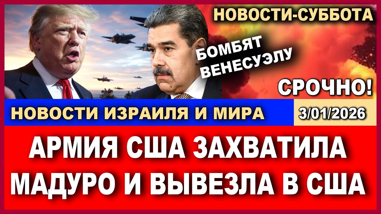 Ночная бомбежка столицы! Президент Мадура уже в Москве! Новости-суббота. 3/01/20