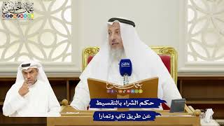 271 - حكم الشراء بالتقسيط عن طريق تابي وتمارا - عثمان الخميس