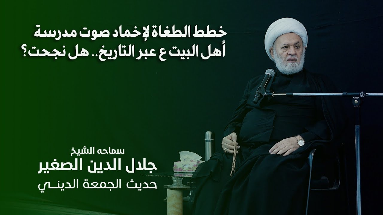 خطط الطغاة لإخماد صوت مدرسة أهل البيت ع عبر التاريخ.. هل نجحت؟