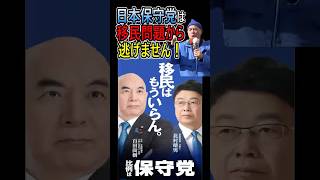 日本保守党は移民問題から逃げません！ ⭐️拡散して下さい⭐️