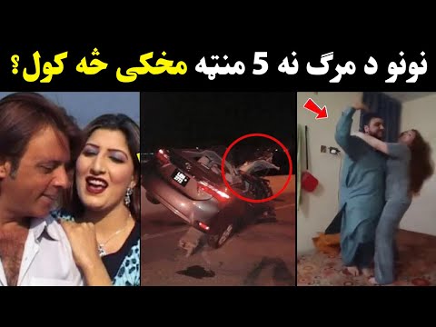 Peshawar Drama actress and stage dancer Seemi khan Nono | Seemi khan Nono da accident asal haqiqat