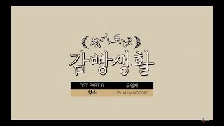 향수 Nostalgia - 우원재 Woo Won Jae (Prod. by WOOGIE) cover
