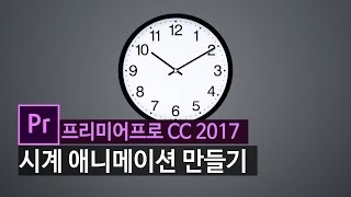 [프리미어프로] 시계 애니메이션 만들기