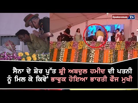 ਸੈਨਾ ਦੇ ਸ਼ੇਰ ਪੁੱਤ ਸ਼੍ਰੀ ਅਬਦੁਲ ਹਮੀਦ ਦੀ ਪਤਨੀ ਨੂੰ ਮਿਲ ਕੇ ਕਿਵੇਂ ਭਾਵੁਕ ਹੋਇਆ ਭਾਰਤੀ ਫੌਜ ਮੁਖੀ