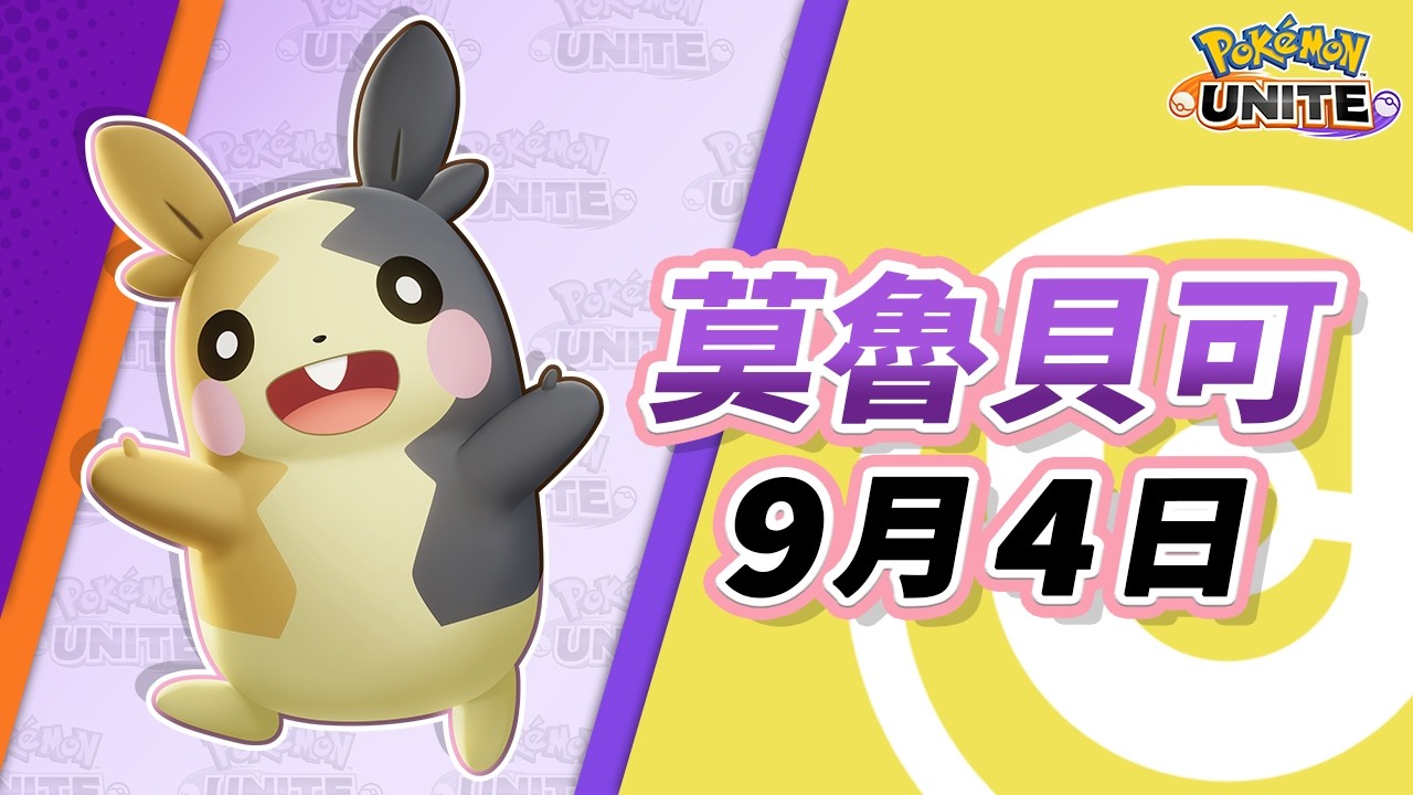 《Pokémon UNITE》莫魯貝可 介紹影片