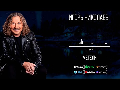 Игорь Николаев - Метели | Аудио