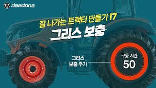 잘 나가는 트랙터 만들기17 _ 그리스 보충