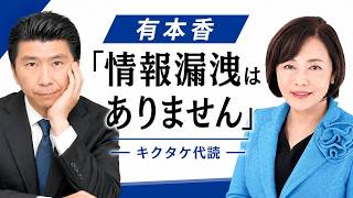 【有本香】「情報漏洩はありません」（キクタケ代読）【日本保守党がゴタゴタ？】「いったん落ちつこう！」サムネとタイトルを変更しました！