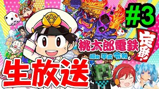 《生放送》みんなで桃鉄！#3　桃太郎電鉄 ～昭和 平成 令和も定番！～