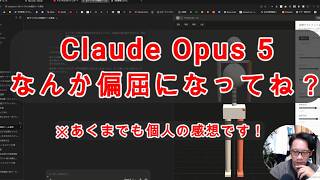 【#AIとやってみた】Claude Opus 5の所感を共有！なんかめっちゃ偏屈になってね？ww ※あくまでも個人の感想です！