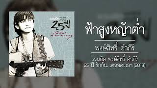 ฟ้าสูงหญ้าต่ำ – พงษ์สิทธิ์ คำภีร์