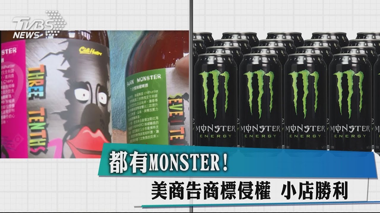 都有MONSTER！美商告商標侵權　小店勝利