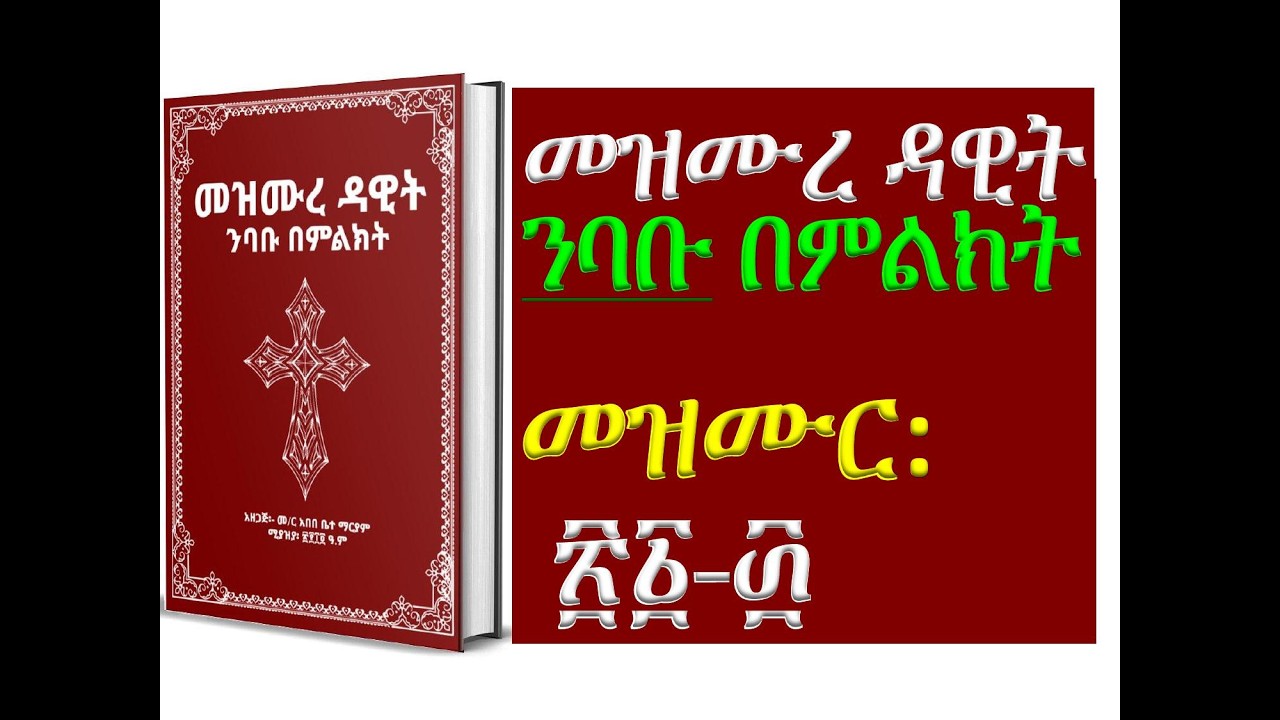 #መዝሙረ ዳዊት፡ #መዝሙር፡ ፳፩ - ፴
