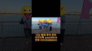 260129다낭황제투어 여행첫날 날씨도좋고 저희 김과장님과 함께 특별한 여행 시작합니다^^#풀빌라,#다낭황제…