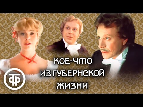 Кое-что из губернской жизни. Ироничная комедия по мотивам водевилей Чехова (1983)