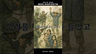 Download lagu 전쟁의 이면: 한국군이 저지른 일들  #쇼츠 #역사 #베트남 mp3
