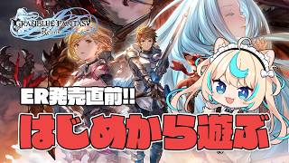 【リリンクER発売直前!!】マルチで高難易度クエ周回！！＃６　#PR  Relink配信クエスト【GRANBLUE FANTASY: Relink】【VTuber #獅堂リオ】