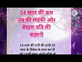 14 साल की कम उम्र की लड़की और बेरहम पति क�