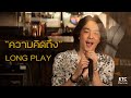 ความคิดถึง LONGPLAY ETC ชวนมาแจม