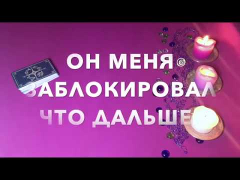 ОН МЕНЯ ЗАБЛОКИРОВАЛ!... ВЕРНУТСЯ ЛИ НАШИ ОТНОШЕНИЯ? Гадание Онлайн | Таро Онлайн | Расклад Таро
