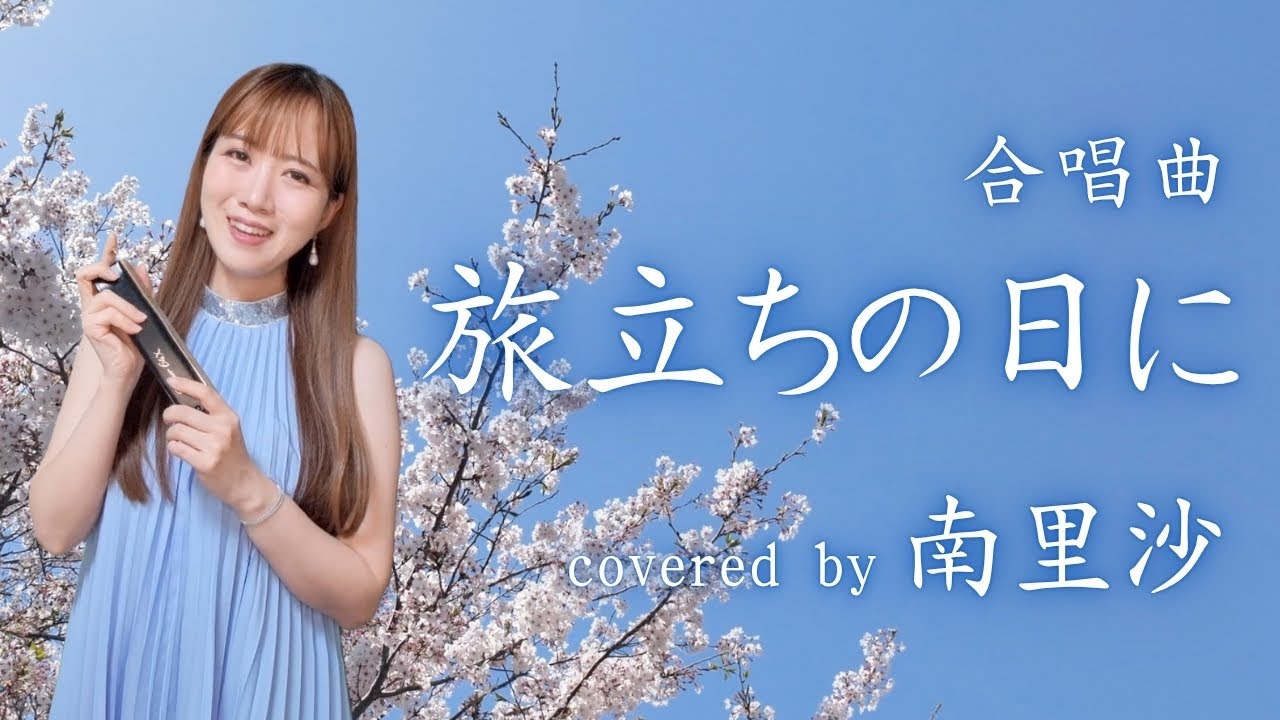 「旅立ちの日に / 合唱曲」covered by 南里沙【クロマチックハーモニカ】chroamticharmonica - Risa MINAMI