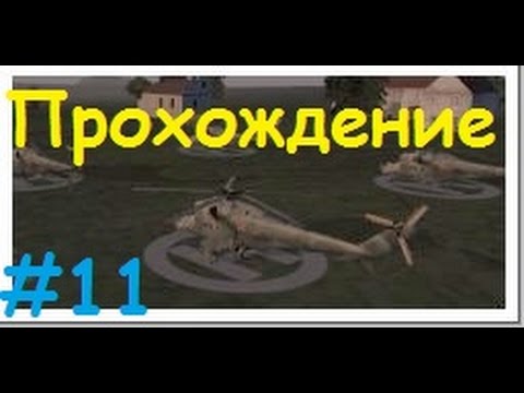 Прохождение Operation Flashpoint: Red Hummer - Выброска